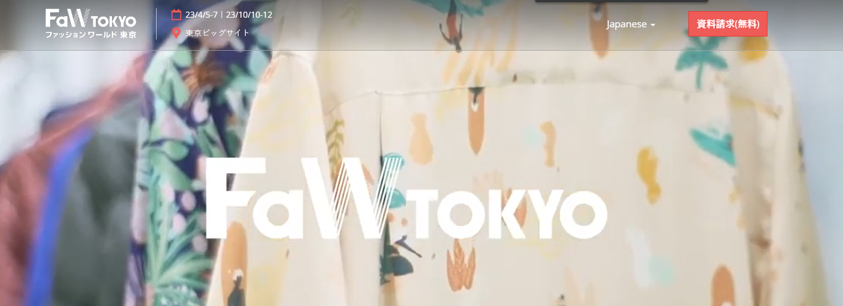 參展訊息：Fashion World Tokyo　2023東京國際時尚匯集展