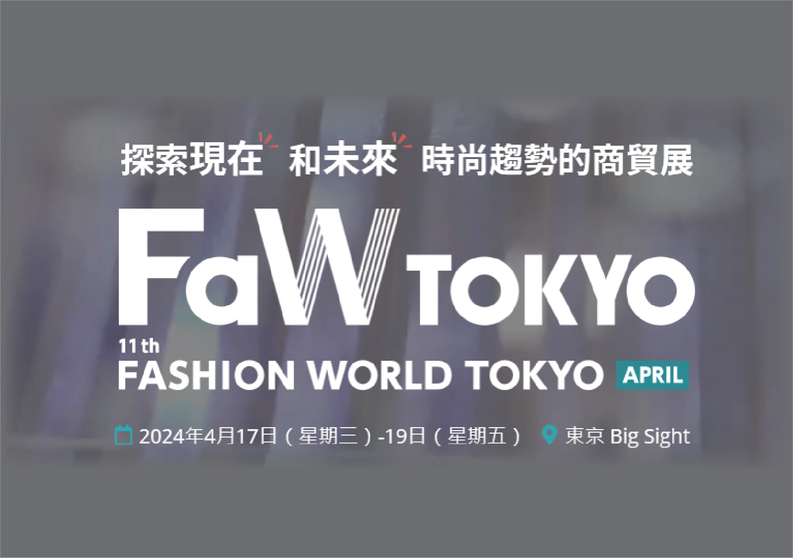 參展訊息 : 2024 FASHION WORLD TOKYO 東京時尚產業展